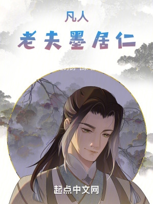 凡人老夫墨居仁笔