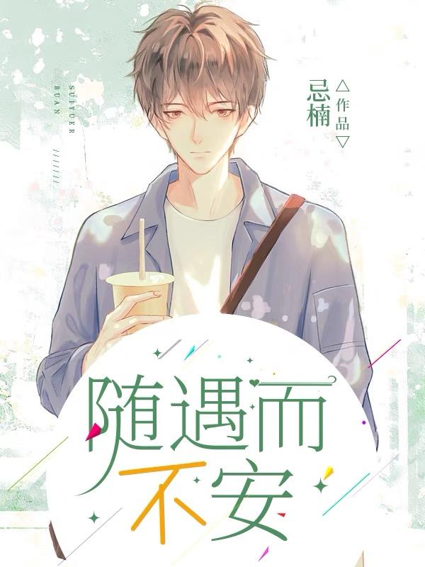 随遇而安书法作品欣赏