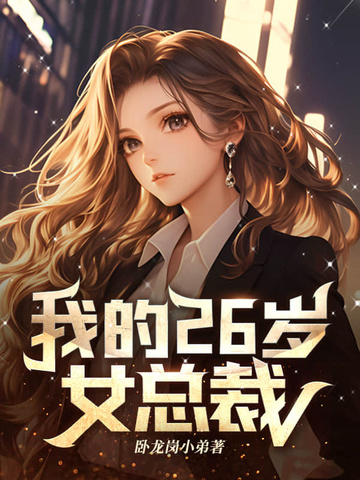 我的26岁女房客短剧